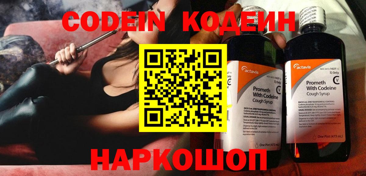 Кодеин Purple Drank Батайск